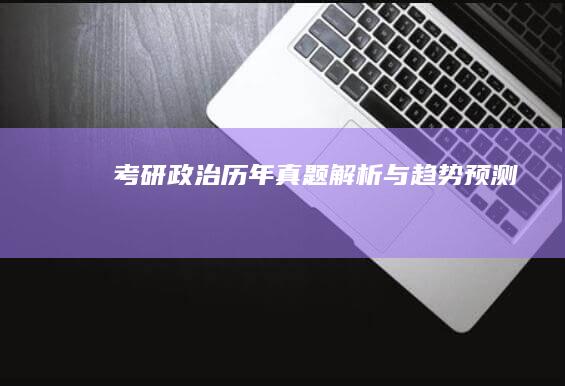 考研政治历年真题解析与趋势预测